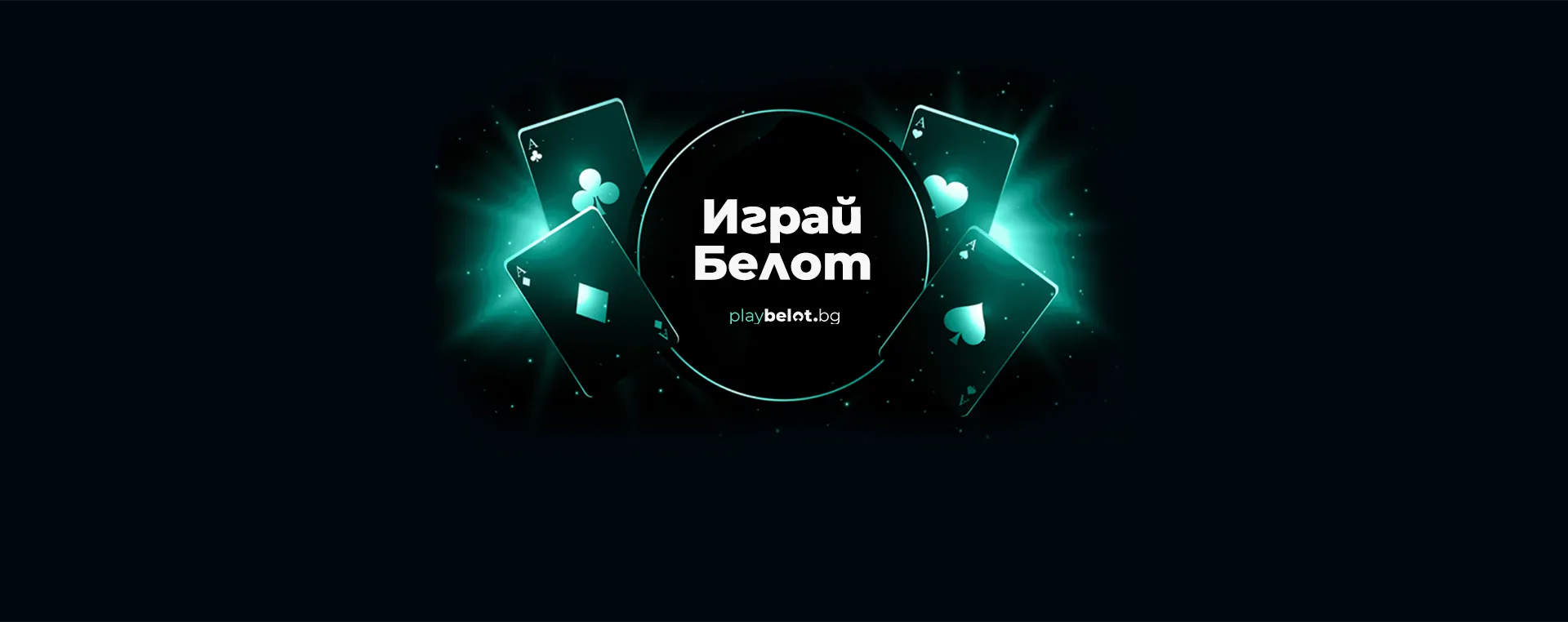 Играй белот онлайн в PlayBelot.bg